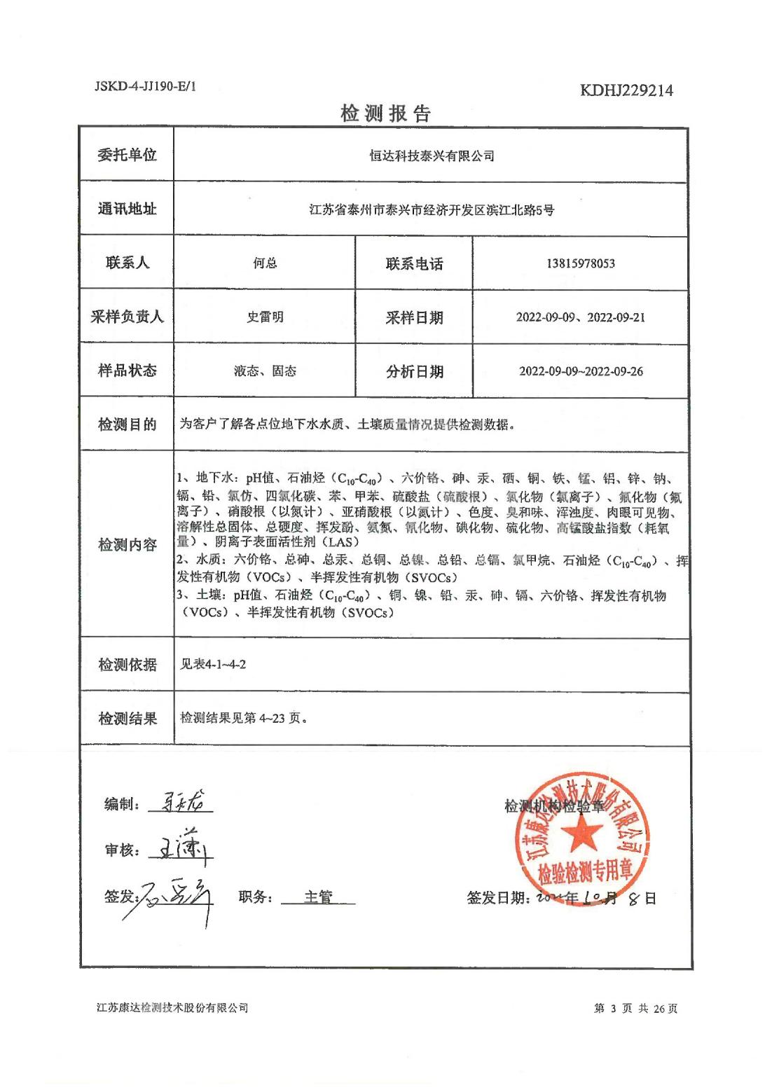 恒達(dá)科技泰興有限公司-地下水、土壤檢測(cè)報(bào)告(圖3)